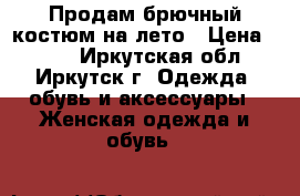 Продам брючный костюм на лето › Цена ­ 800 - Иркутская обл., Иркутск г. Одежда, обувь и аксессуары » Женская одежда и обувь   